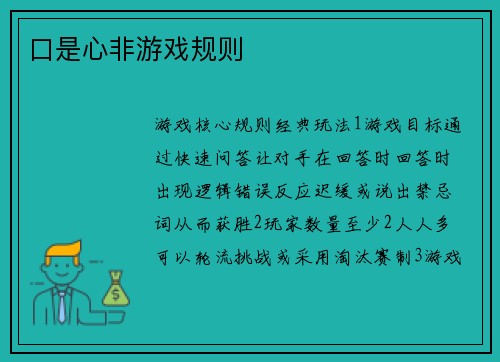 口是心非游戏规则