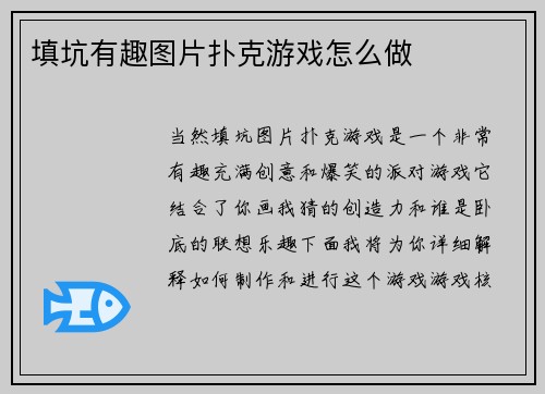填坑有趣图片扑克游戏怎么做