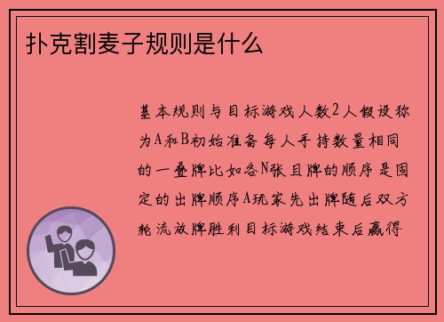 扑克割麦子规则是什么