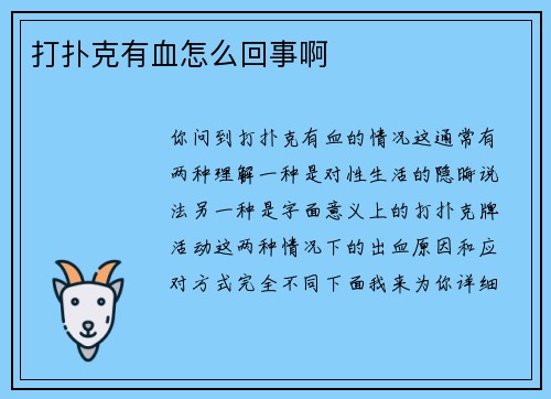 打扑克有血怎么回事啊