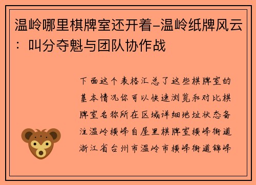 温岭哪里棋牌室还开着-温岭纸牌风云：叫分夺魁与团队协作战