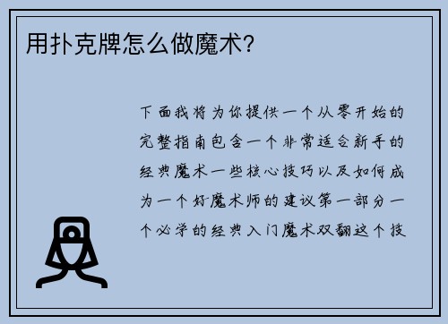 用扑克牌怎么做魔术？
