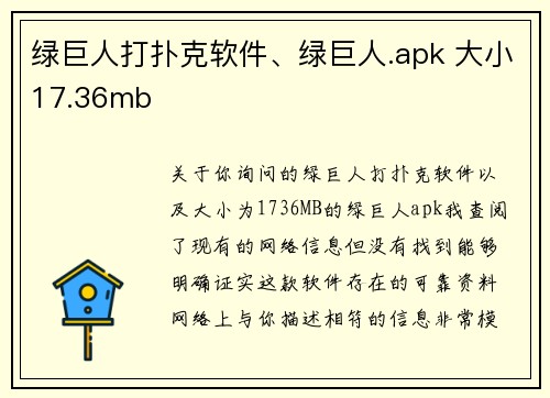 绿巨人打扑克软件、绿巨人.apk 大小17.36mb
