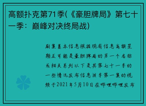 高额扑克第71季(《豪胆牌局》第七十一季：巅峰对决终局战)