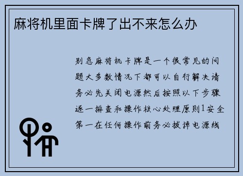 麻将机里面卡牌了出不来怎么办